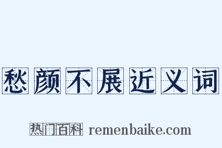 愁颜不展近义词是什么意思的图片